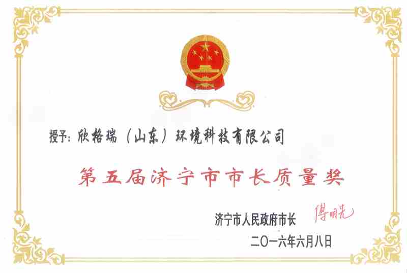 第五屆濟寧市市長質量獎