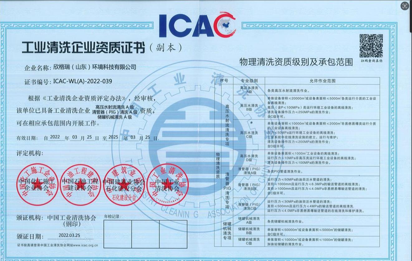 工業(yè)清洗企業(yè)高壓水清洗、PIG清洗、儲(chǔ)罐清洗A級(jí)資質(zhì)