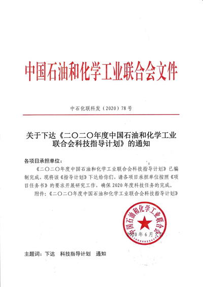兩項科研項目入選“石化聯(lián)合會2020年度科技指導(dǎo)計劃成果推廣項目”