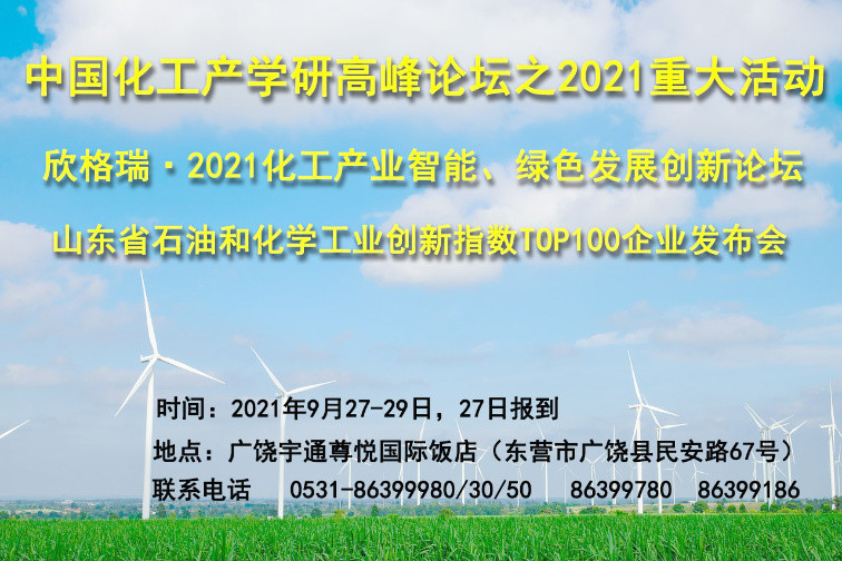 欣格瑞·2021化工產(chǎn)業(yè)智能、綠色發(fā)展創(chuàng)新論壇九月將在廣饒舉辦