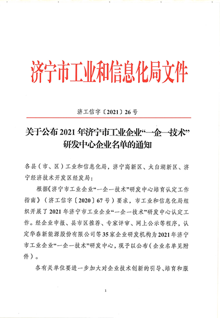公司研發(fā)中心被認(rèn)定為濟寧市工業(yè)企業(yè)“一企一技術(shù)”研發(fā)中心