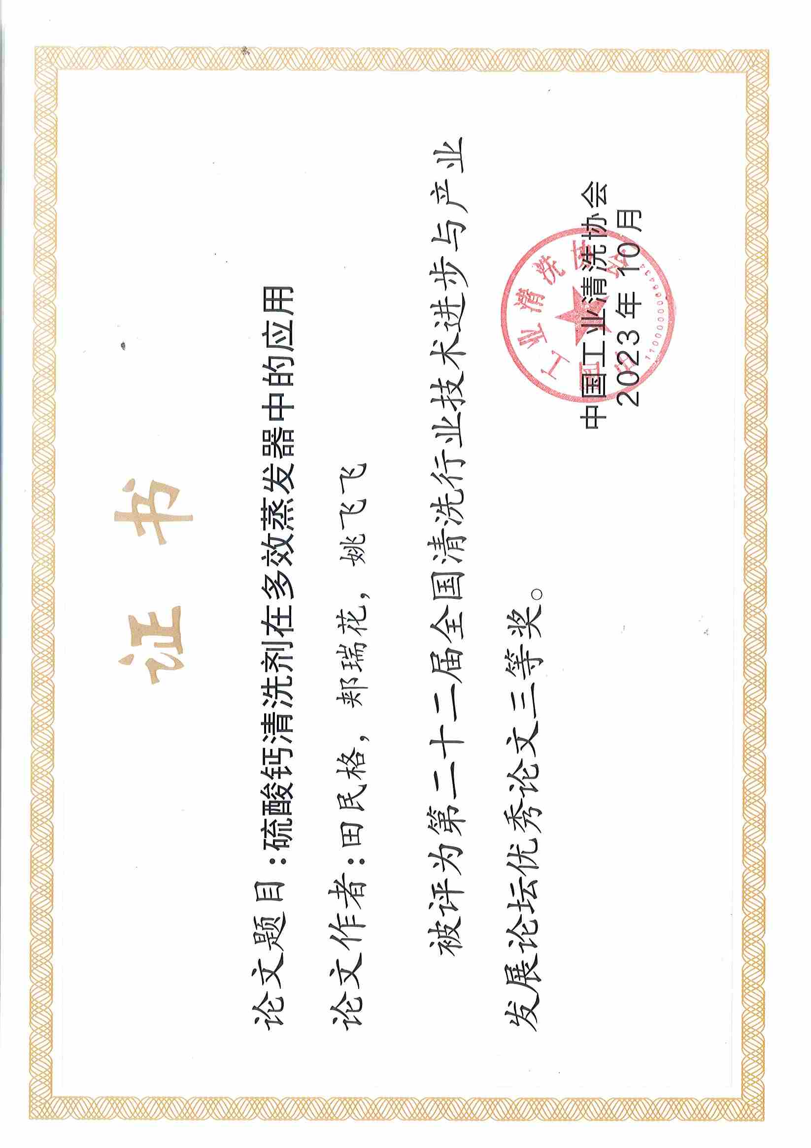 欣格瑞<硫酸鹽清洗劑的研究和應(yīng)用>等兩篇論文分別獲第二十二屆全國(guó)清洗行業(yè)技術(shù)進(jìn)步與產(chǎn)業(yè)發(fā)展論壇優(yōu)秀論文二等獎(jiǎng)、三等獎(jiǎng)