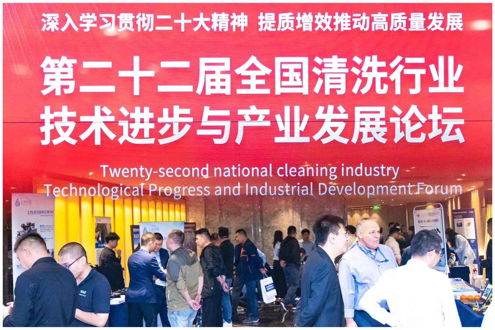 提質(zhì)增效 共創(chuàng)未來｜欣格瑞受邀參加第二十二屆全國(guó)清洗行業(yè)技術(shù)進(jìn)步與產(chǎn)業(yè)發(fā)展論壇