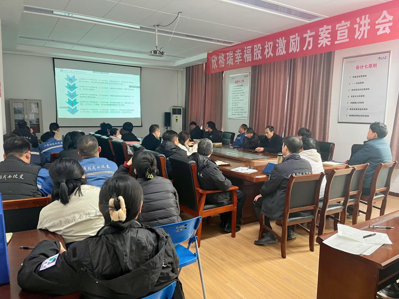 攜手并進(jìn)，共創(chuàng)輝煌——欣格瑞幸福股權(quán)激勵宣講會圓滿召開