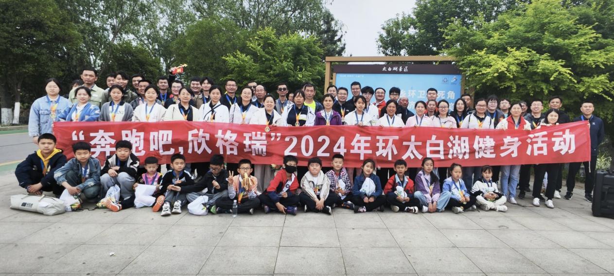 “奔跑吧，欣格瑞”2024年春季環(huán)太白湖健身活動(dòng)圓滿成功