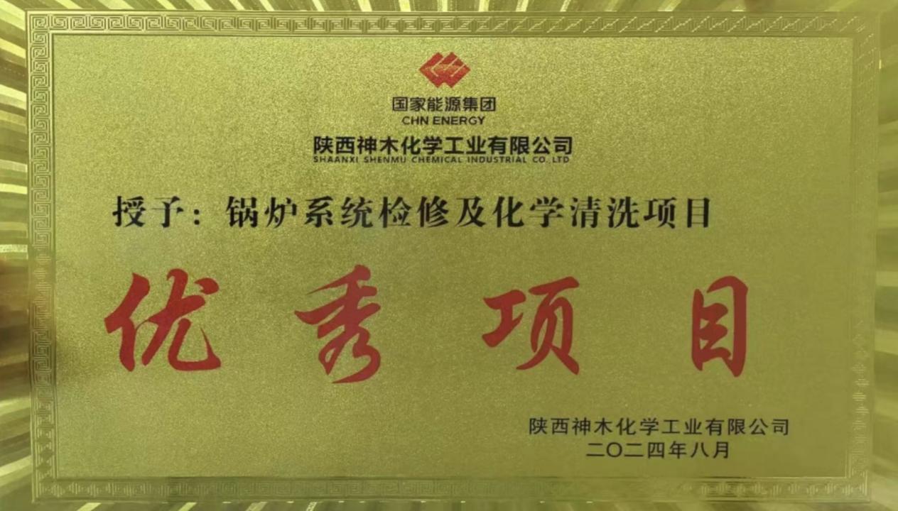 10天兩爐！“客戶價值”引領，欣格瑞創(chuàng)造電站鍋爐清洗新速度 ——欣格瑞公司國家能源集團神木清洗項目獲評“優(yōu)秀項目”