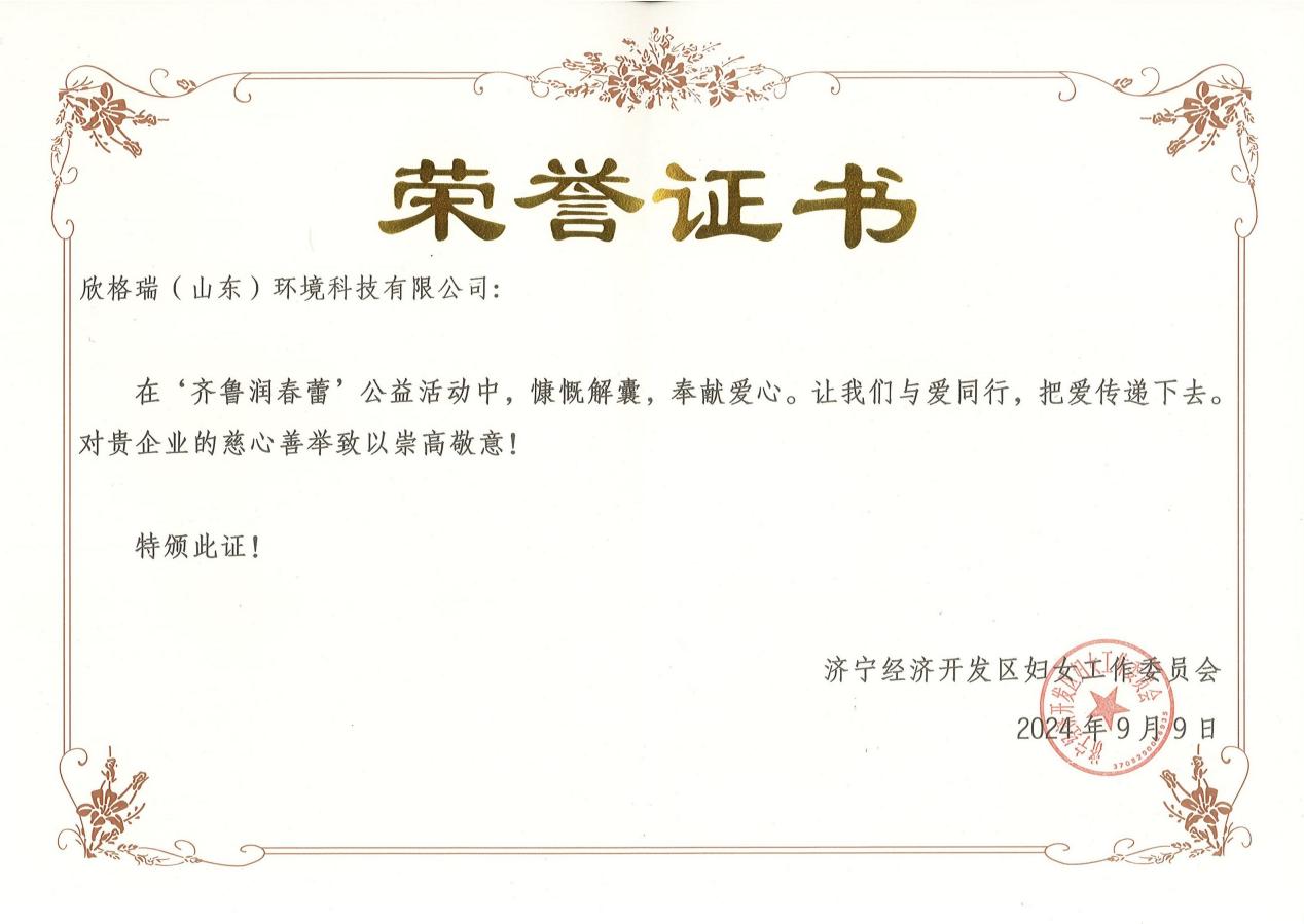 行利他 扶春蕾，助學童 贏希望 ——欣格瑞人積極參與“齊魯潤春蕾”2024年久久公益活動