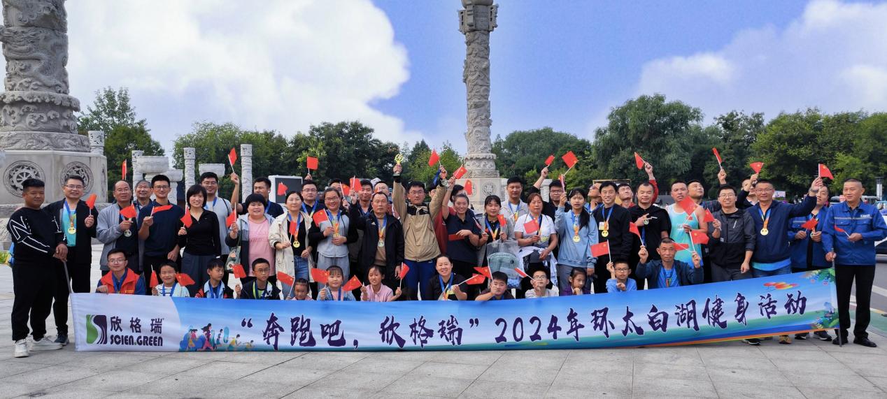 “奔跑吧，欣格瑞”2024年秋季環(huán)太白湖健身活動圓滿落幕