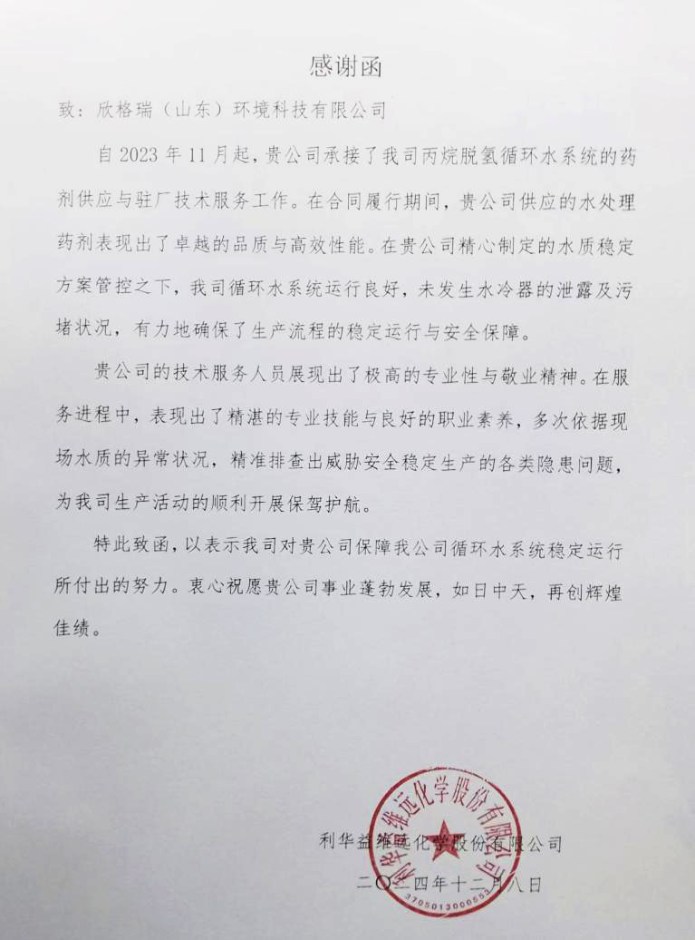 客戶的認(rèn)可 我們的動力 —— 欣格瑞公司承接的利華益維遠(yuǎn)化學(xué)股份有限公司丙烷脫氫循環(huán)水系統(tǒng)運維獲客戶贊譽
