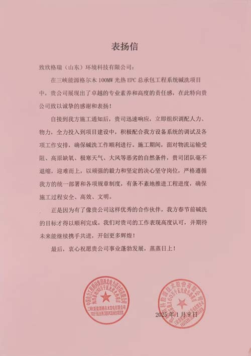 首航、西北院聯(lián)名點(diǎn)贊！欣格瑞助力三峽光熱項(xiàng)目  ——欣格瑞承接的三峽新能源格爾木10萬(wàn)千瓦光熱系統(tǒng)堿洗項(xiàng)目獲客戶表?yè)P(yáng)
