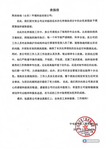 踐行客戶價(jià)值經(jīng)營方針 欣格瑞專業(yè)服務(wù)再獲贊譽(yù) ——欣格瑞公司承接的華能清遠(yuǎn)余熱鍋爐化學(xué)清洗項(xiàng)目獲客戶表揚(yáng)