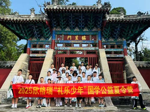 傳承儒家文脈 培育禮樂少年  ——2025年欣格瑞“禮樂少年”國學(xué)公益夏令營圓滿收官