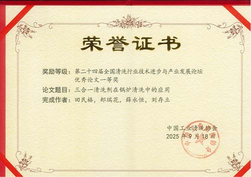 欣格瑞《三合一清洗劑在鍋爐清洗中的應(yīng)用》論文獲二十四屆全國(guó)清洗行業(yè)技術(shù)進(jìn)步與產(chǎn)業(yè)發(fā)展論壇“優(yōu)秀論文“一等獎(jiǎng)