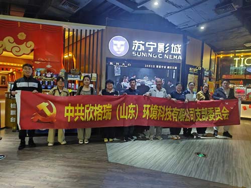 銘記歷史守初心，砥礪奮進(jìn)擔(dān)使命 ——欣格瑞公司黨支部組織開(kāi)展紅色觀影活動(dòng)