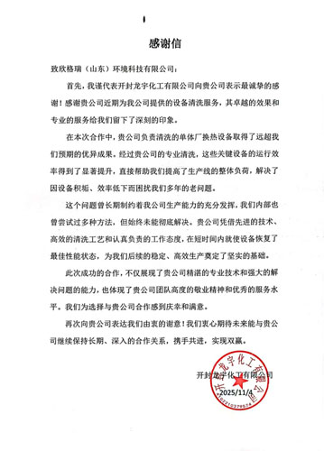 專業(yè)服務(wù)解難題，真摯感謝續(xù)友誼 ——欣格瑞承接的開封龍宇化工清洗項(xiàng)目獲客戶表?yè)P(yáng)
