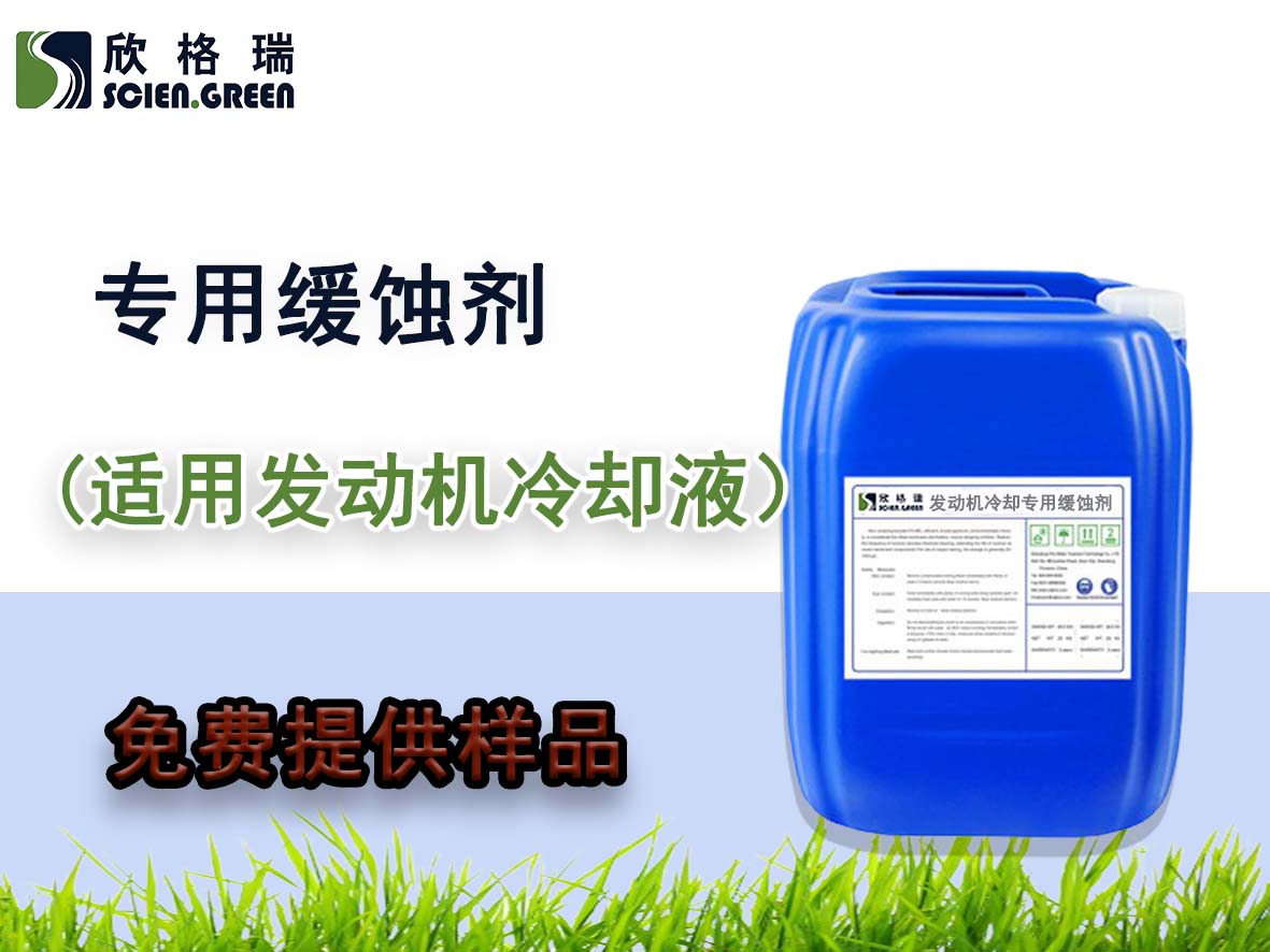 SGR0821發(fā)動(dòng)機(jī)冷卻液專(zhuān)用緩蝕劑