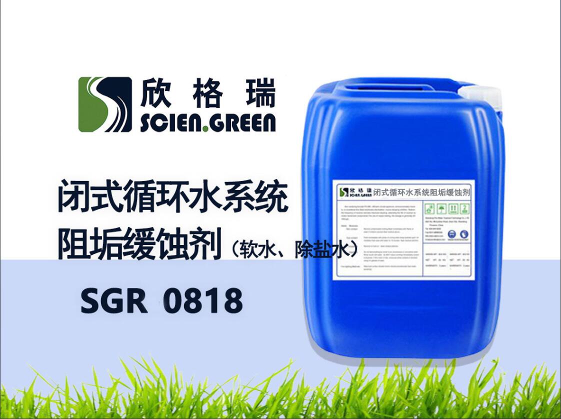 閉式循環(huán)水系統(tǒng)阻垢緩蝕劑（軟水、除鹽水）SGR0818