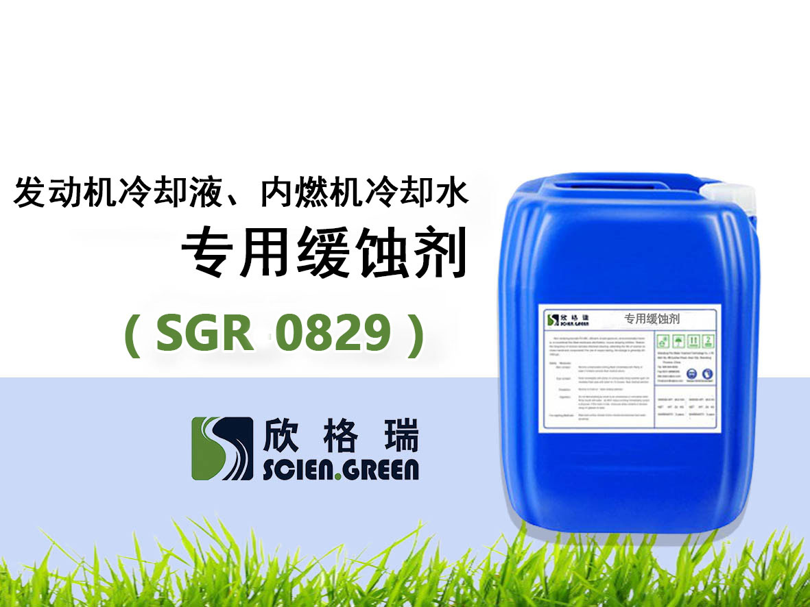 SGR0829發(fā)動(dòng)機(jī)冷卻液、內(nèi)燃機(jī)冷卻水專(zhuān)用緩蝕劑