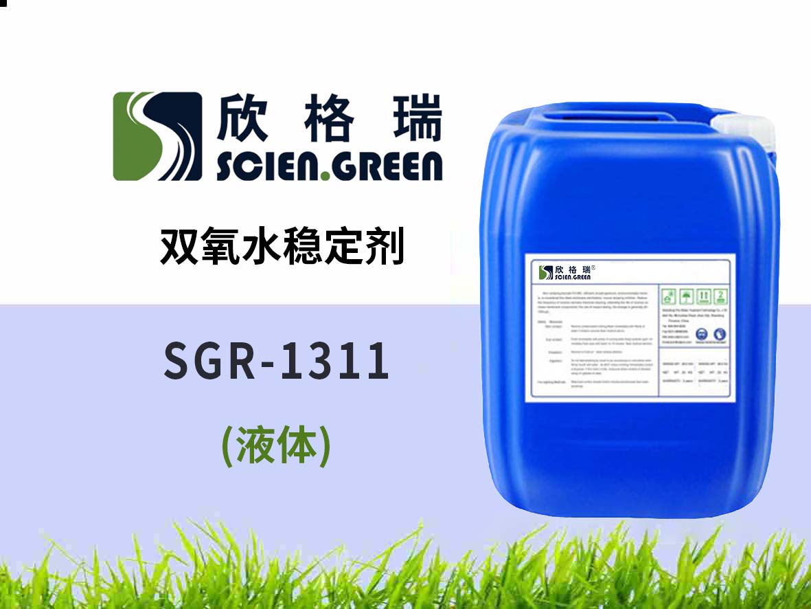雙氧水穩(wěn)定劑 SGR1311