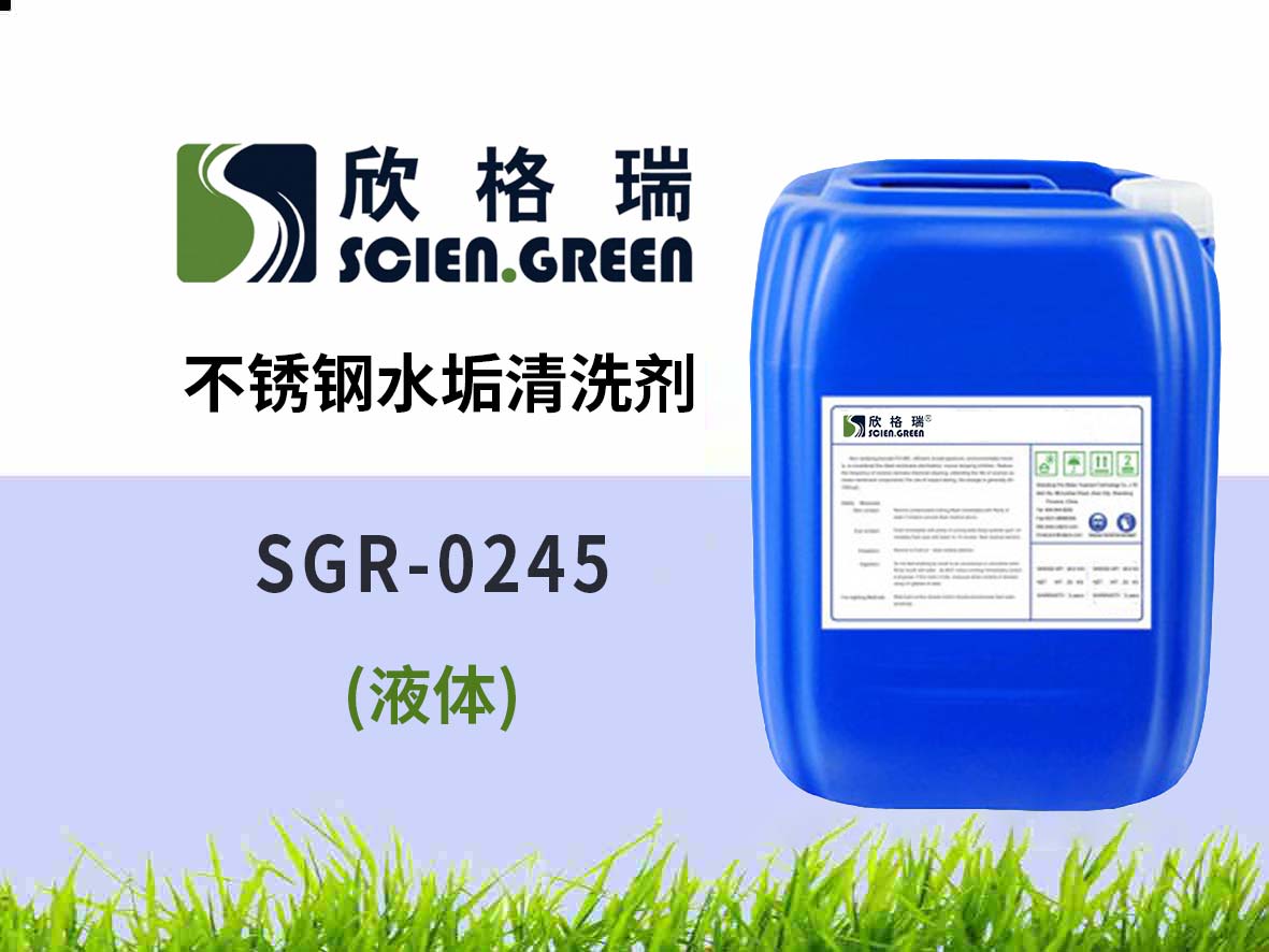 不銹鋼水垢清洗劑 SGR-0245